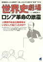世界史劇場ロシア革命の激震 臨場感あふれる解説で、楽しみながら歴史を“体感”できる/神野正史【3000円以上送料無料】