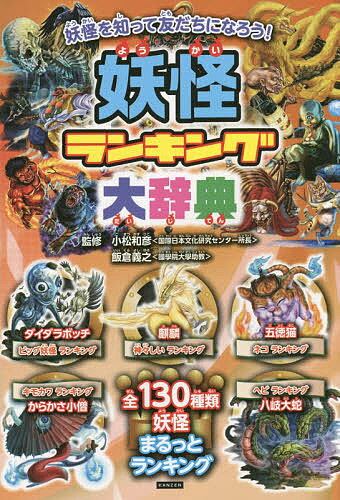 ※商品画像はイメージや仮デザインが含まれている場合があります。帯の有無など実際と異なる場合があります。著者小松和彦(監修) 飯倉義之(監修) レッカ社(編著)出版社カンゼン発売日2014年12月ISBN9784862552860ページ数191Pキーワードプレゼント ギフト 誕生日 子供 クリスマス 子ども こども ようかいらんきんぐだいじてんようかいおもしろらんき ヨウカイランキングダイジテンヨウカイオモシロランキ こまつ かずひこ いいくら よ コマツ カズヒコ イイクラ ヨ9784862552860内容紹介いちばんでっかい妖怪は！？いちばんしわしわな妖怪は！？全130種類、妖怪まるっとランキング。※本データはこの商品が発売された時点の情報です。目次妖怪のキホン（妖怪ってなに？/妖怪の姿を教えて！ ほか）/妖怪ランキング（ビッグ妖怪ランキング/長い妖怪ランキング ほか）/もっと広がる妖怪の世界（妖怪Q＆A〜教えて！妖怪博士！/全国妖怪マップ ほか）/妖怪豆知識（妖怪の見つけ方！/妖怪を退散させるには？ ほか）/もっと妖怪を楽しもう！（妖怪サイト“夕焼けゑびす”紹介）
