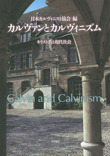 カルヴァンとカルヴィニズム キリスト教と現代社会／日本カルヴィニスト協会【3000円以上送料無料】