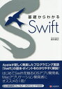 基礎からわかるSwift/坂本俊之【3000円以上送料無料】