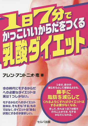 1日7分でかっこいいからだをつくる乳酸ダイエット／アレン・アントニオ恵【3000円以上送料無料】