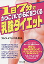 1日7分でかっこいいからだをつくる乳酸ダイエット/アレン・アントニオ恵【3000円以上送料無料】