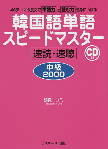 韓国語単語スピードマスター中級2000 速読・速聴／鶴見ユミ【3000円以上送料無料】