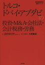 トルコ・ドバイ・アブダビの投資・M&A・会社法・会計税務・労務/久野康成公認会計士事務所/東京コンサルティングファーム/久野康成【3000円以上送料無料】