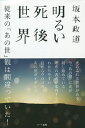 明るい死後世界 従来の「あの世」観は間違っていた!／坂本政道【3000円以上送料無料】