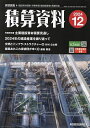 積算資料 2024年12月号【雑誌】【3000円以上送料無料】