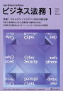 ビジネス法務 2025年1月号【雑誌】【3000円以上送料無料】