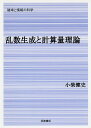 乱数生成と計算量理論/小柴健史【3000円以上送料無料】