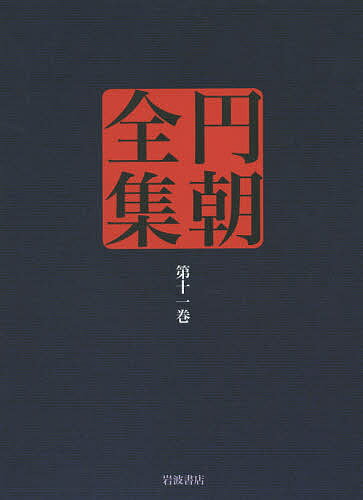 円朝全集 第11巻／三遊亭円朝／倉田喜弘／清水康行【3000円以上送料無料】