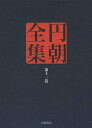 円朝全集 第11巻/三遊亭円朝/倉田喜弘/清水康行【3000円以上送料無料】