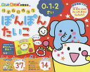 リズムにのってぽんぽんたいこ 0・1・2さい 14曲/子供/絵本【3000円以上送料無料】