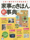 家事のきほん新事典 この一冊ですべてがわかる!/藤原千秋【3000円以上送料無料】