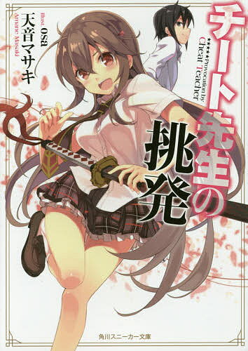 チート先生の挑発／天音マサキ【3000円以上送料無料】