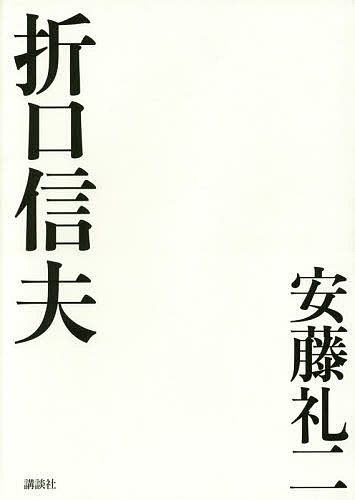 折口信夫／安藤礼二【3000円以上送料無料】