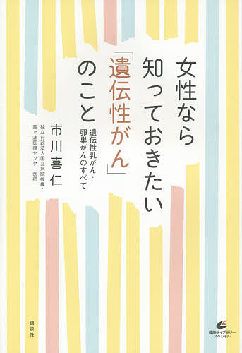 女性なら知っておきたい「遺伝性がん」のこと 遺伝性乳がん・卵巣がんのすべて／市川喜仁【3000円以上送料無料】