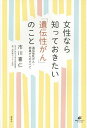 女性なら知っておきたい「遺伝性がん」のこと 遺伝性乳がん・卵巣がんのすべて/市川喜仁【3000円以上送料無料】