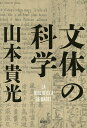 文体の科学 LA BIBLIOTECA DE BABEL／山本貴光【3000円以上送料無料】