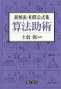算法助術 新解説・和算公式集/土倉保【3000円以上送料無料】