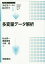 シリーズ〈多変量データの統計科学〉 1／藤越康祝／杉山高一／狩野裕【3000円以上送料無料】