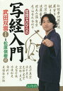 知識ゼロからの写経入門/武田双雲/松原信樹【3000円以上送料無料】