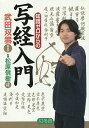 著者武田双雲(著) 松原信樹(監修)出版社幻冬舎発売日2014年11月ISBN9784344902879ページ数157Pキーワードちしきぜろからのしやきようにゆうもん チシキゼロカラノシヤキヨウニユウモン たけだ そううん まつばら し タケダ ソウウン マツバラ シ9784344902879内容紹介「双雲流よい一日を過ごすアドバイス」を読みながら、訳と解説、正しい書き順、字のバランスがマスターできる。※本データはこの商品が発売された時点の情報です。目次序 写経を始める前に…（本書の使い方/そもそも『般若心経』とは？/「写経」とは何なのか？/美しい字を書くために/『般若心経』の経文と現代語訳）/写経を始めましょう（摩訶般若波羅蜜多心経/観自在菩薩/行深般若波羅蜜多時/照見五薀皆空/度一切苦厄 ほか）