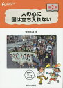 はじめて学ぶ憲法教室 第2巻／菅間正道／茂手木千晶／協力どいまき【3000円以上送料無料】