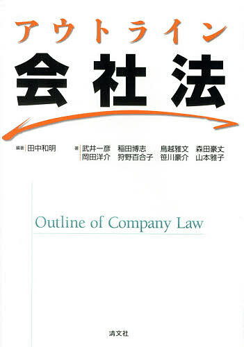 アウトライン会社法／田中和明／武井一彦／稲田博志【3000円以上送料無料】