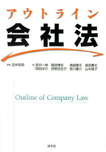 アウトライン会社法/田中和明/武井一彦/稲田博志【3000円以上送料無料】