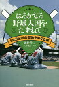 はるかなる野球大国をたずねて MLB伝説の聖地をめぐる旅/田代学【3000円以上送料無料】