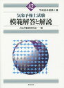 気象予報士試験模範解答と解説 平成26年度第1回/天気予報技術研究会【3000円以上送料無料】