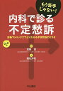 内科で診る不定愁訴 診断マトリックスでよくわかる不定愁訴のミカタ Dr.Kの もう苦手じゃない!/加藤温/國松淳和【3000円以上送料無料】