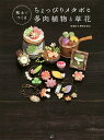 粘土でつくるちょっぴりメタボな多肉植物と草花 ぷくっとしたフォルムがかわいい多肉・草花・きのこの作り方39/ゆげ/きたのこ【3000円以上送料無料】