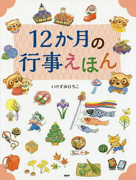 【送料無料クーポン配布中！】12か月の行事えほん／いけずみひろこ