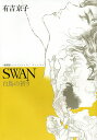 SWAN 白鳥の祈り 2 愛蔵版/有吉京子【3000円以上送料無料】
