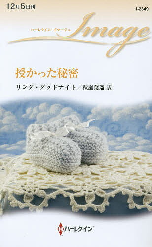 授かった秘密／リンダ・グッドナイト／秋庭葉瑠【3000円以上送料無料】