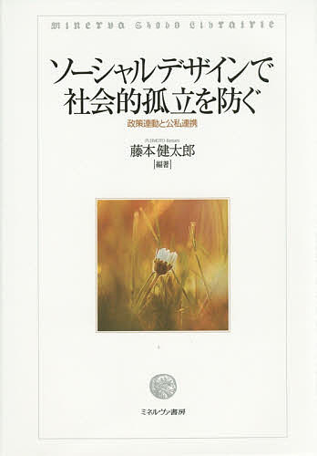 ソーシャルデザインで社会的孤立を防ぐ 政策連動と公私連携／藤本健太郎【3000円以上送料無料】