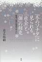 『冬のソナタ』に見られる「社会」と「個」の相克 登場人物の役割を中心に/追立祐嗣【3000円以上送料無料】