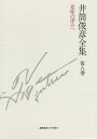 井筒俊彦全集 第8巻/井筒俊彦【3000円以上送料無料】