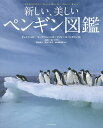 新しい、美しいペンギン図鑑/テュイ・ド・ロイ/マーク・ジョーンズ/ジュリー・コーンスウェイト【3000円以上送料無料】