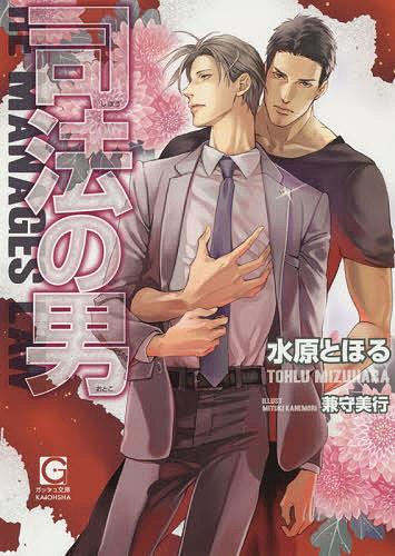 著者水原とほる(著)出版社海王社発売日2014年12月ISBN9784796406451ページ数253Pキーワードしほうのおとこがつしゆぶんこ シホウノオトコガツシユブンコ みずはら とおる ミズハラ トオル9784796406451内容紹介東京地検T支部の礼一は、容姿端麗な捜査検事だ。場末の立ち飲み屋で意気投合した自衛官の大守と身体を重ね、セフレのような関係になった。—本当は恋人だと言いたい。けれど、互いを想う気持ちにどのくらいの温度差があるのだろうか。そんな折、礼一に本庁勤務という栄転の辞令が下り、特別捜査部に加わることに。礼一は、明確な恋愛関係ではない大守との物理的な距離に不安を覚えて—？※本データはこの商品が発売された時点の情報です。