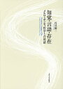 知覚・言語・存在 メルロ=ポンティ哲学との対話/円谷裕二【3000円以上送料無料】