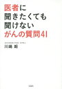 医者に聞きたくても聞けないがんの質問41/川嶋朗【3000円以上送料無料】