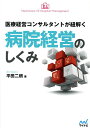 医療経営コンサルタントが紐解く病院経営のしくみ/平田二朗【3000円以上送料無料】