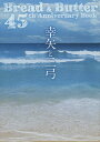 幸矢と二弓 Bread & Butter 45th Anniversary Book 2巻セット/ブレッド&バター【3000円以上送料無料】