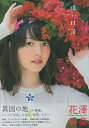 遠い口笛 花澤香菜2nd写真集/樂滿直城【3000円以上送料無料】