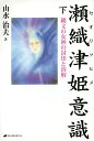 瀬織津姫意識 縄文の女神の封印と溶解 下/山水治夫【3000円以上送料無料】