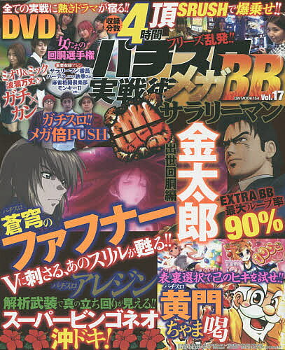 【3千円以上送料無料】パチスロ実戦術メガBB Vol.17