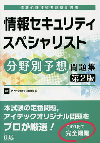 著者アイテック教育研究開発部(編著)出版社アイテック情報処理技術者教育センター発売日2014年12月ISBN9784872689983ページ数570Pキーワードじようほうせきゆりていすぺしやりすとぶんやべつよそ ジヨウホウセキユリテイスペシヤリストブンヤベツヨソ あいてつく アイテツク9784872689983目次1 学習のガイダンス編/2 午前1共通知識問題編/3 午前2専門知識問題編/4 午後1問題編/5 午後2問題編/6 午前1共通知識解答・解説編/7 午前2専門知識解答・解説編/8 午後1解答・解説編/9 午後2解答・解説編/10 巻末資料