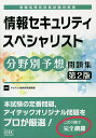情報セキュリティスペシャリスト分野別予想問題集/アイテック教育研究開発部【3000円以上送料無料】
