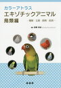 カラーアトラスエキゾチックアニマル 種類・生態・飼育・疾病 鳥類編/霍野晋吉【3000円以上送料無料】